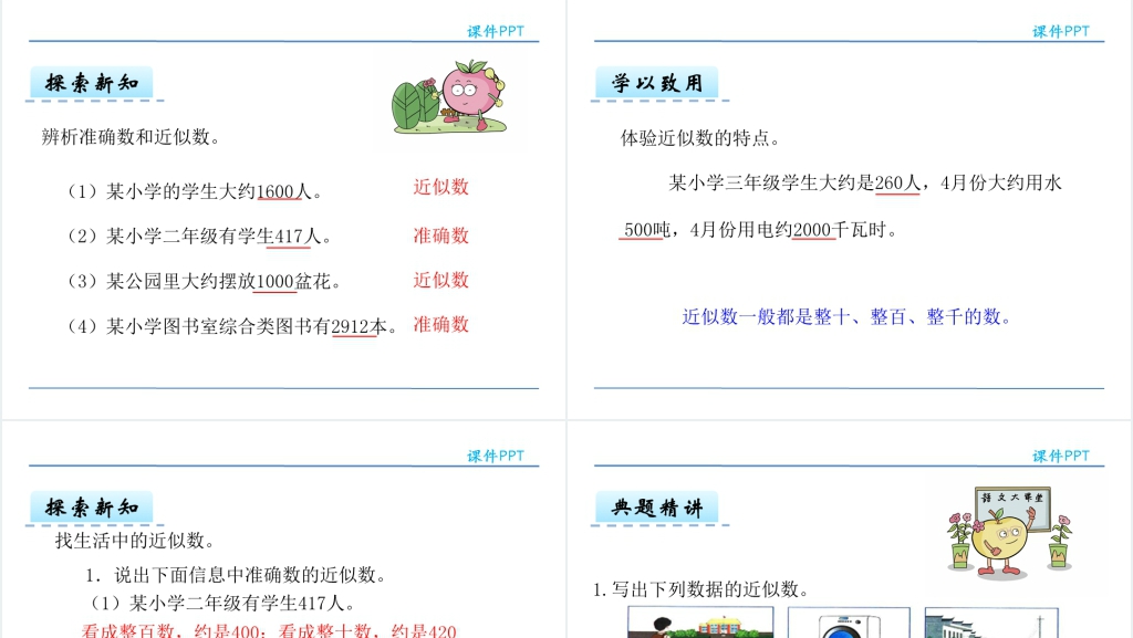 人教版二年级数学下册准确数与近似数PPT课件 人教版二年级数学下册准确数与近似数PPT课件