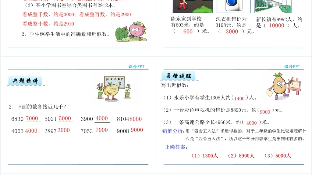 人教版二年级数学下册准确数与近似数PPT课件 人教版二年级数学下册准确数与近似数PPT课件