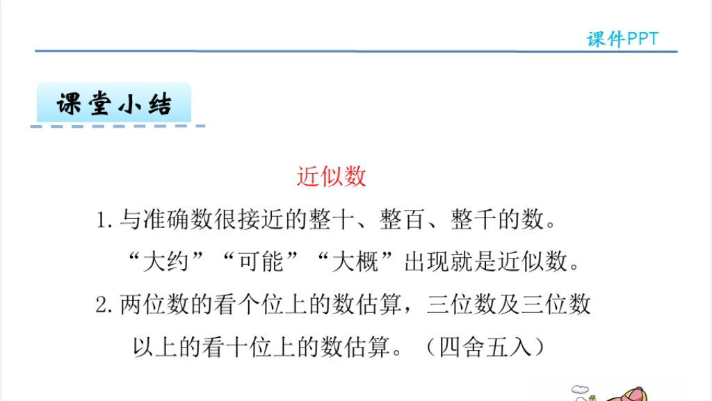 人教版二年级数学下册准确数与近似数PPT课件 人教版二年级数学下册准确数与近似数PPT课件