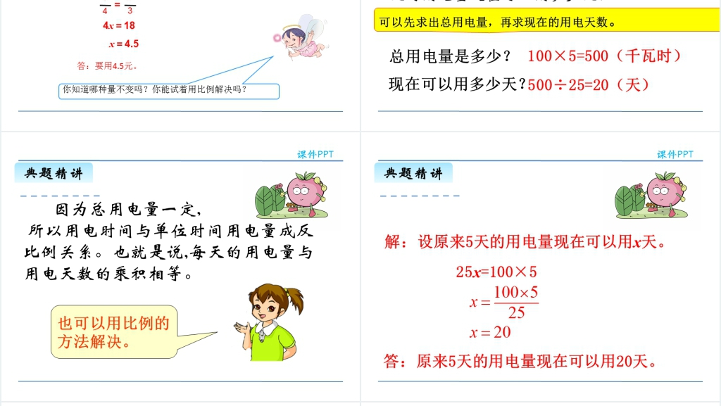 人教版六年级数学下册用比例解决问题PPT 人教版六年级数学下册用比例解决问题PPT