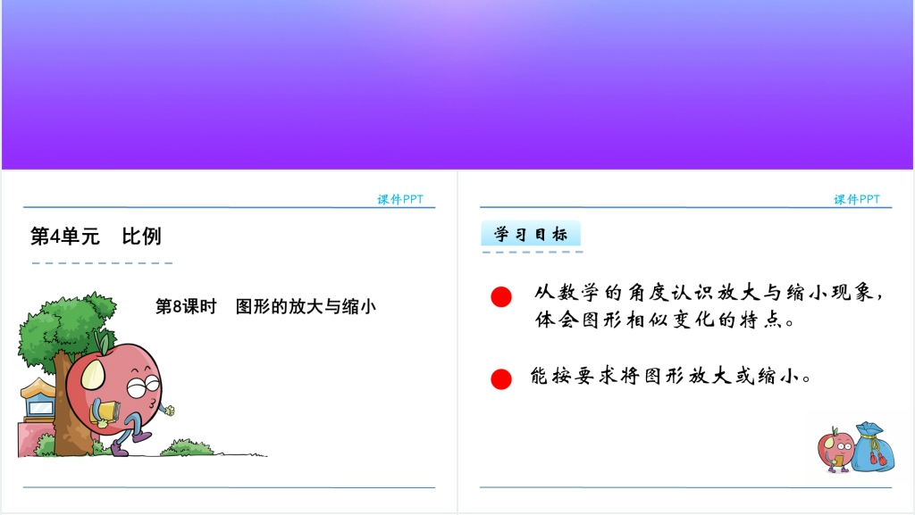 人教版六年级下册数学图形的放大与缩小PPT课件 人教版六年级下册数学图形的放大与缩小PPT课件