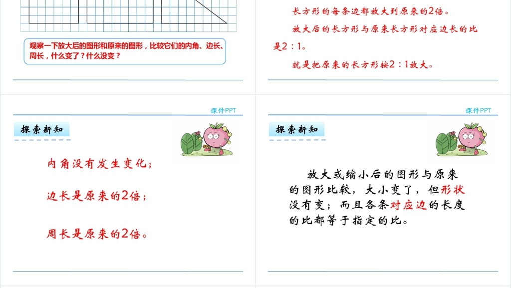 人教版六年级下册数学图形的放大与缩小PPT课件 人教版六年级下册数学图形的放大与缩小PPT课件