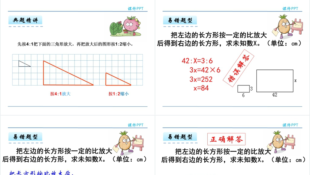 人教版六年级下册数学图形的放大与缩小PPT课件 人教版六年级下册数学图形的放大与缩小PPT课件