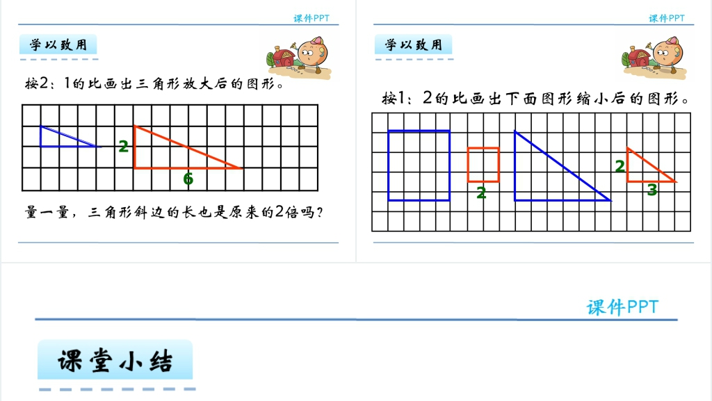 人教版六年级下册数学图形的放大与缩小PPT课件 人教版六年级下册数学图形的放大与缩小PPT课件