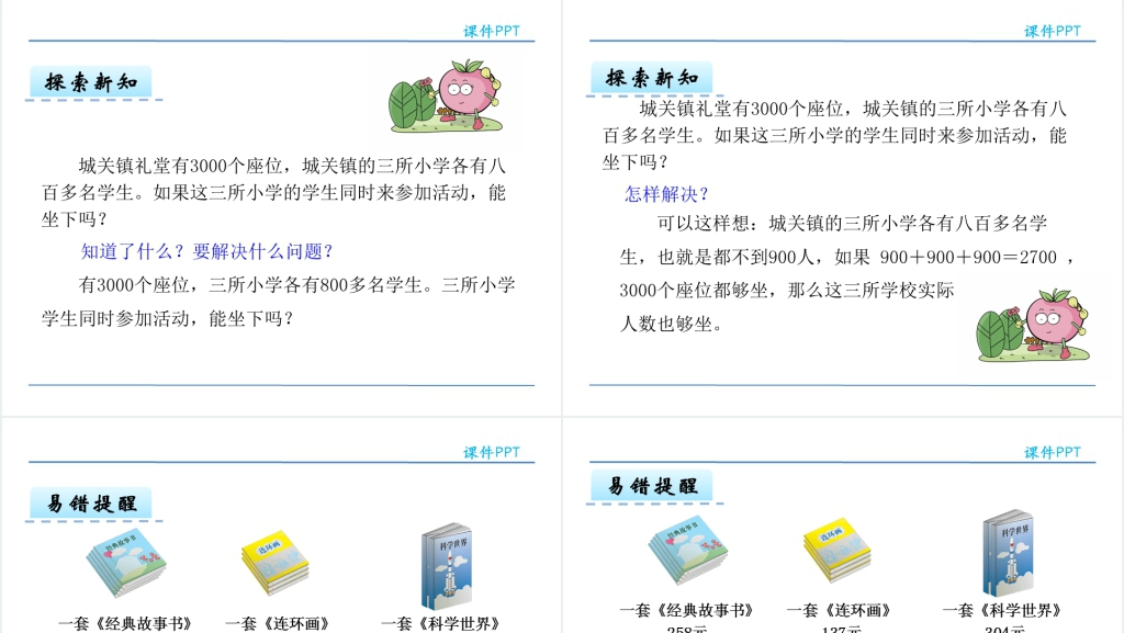 人教版三年级数学下册用估算解决问题PPT 人教版三年级数学下册用估算解决问题PPT