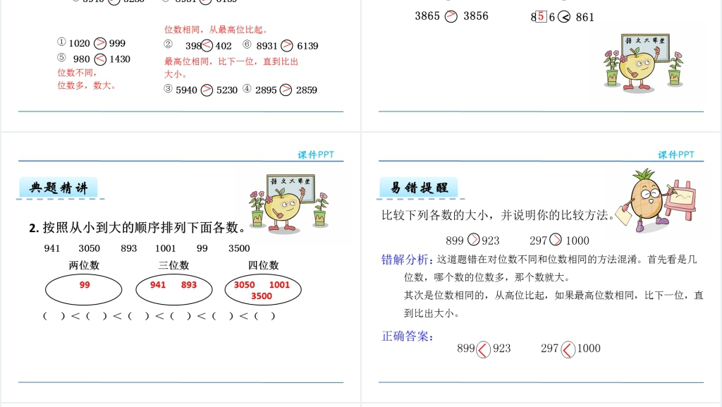 人教版二年级下册万以内数的大小比较PPT课件 人教版二年级下册万以内数的大小比较PPT课件