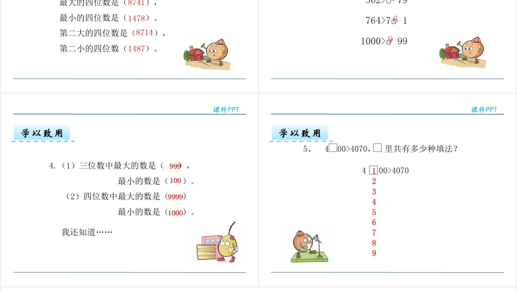 人教版二年级下册万以内数的大小比较PPT课件 人教版二年级下册万以内数的大小比较PPT课件