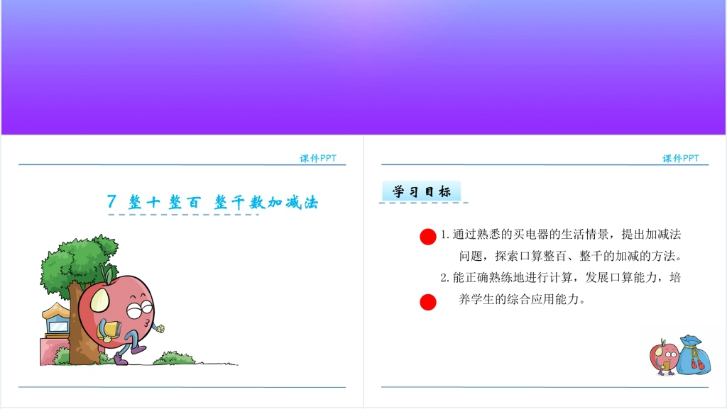 整十整百整千数加减法PPT课件 整十整百整千数加减法PPT课件