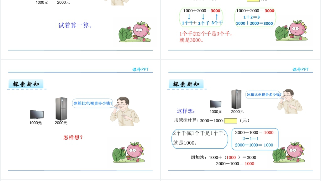 整十整百整千数加减法PPT课件 整十整百整千数加减法PPT课件