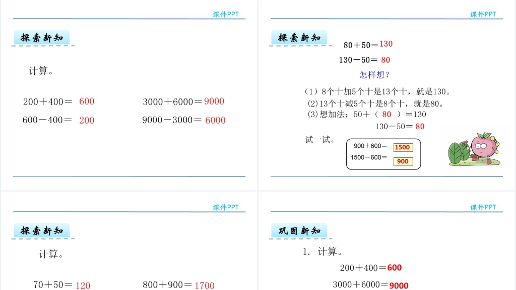整十整百整千数加减法PPT课件 整十整百整千数加减法PPT课件