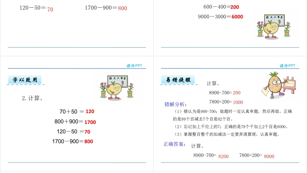 整十整百整千数加减法PPT课件 整十整百整千数加减法PPT课件