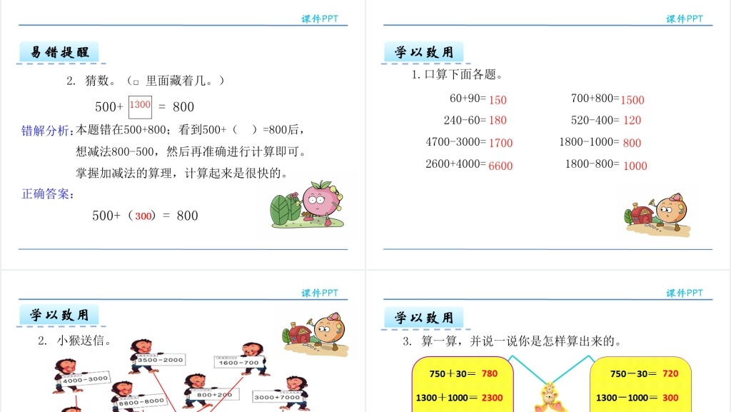 整十整百整千数加减法PPT课件 整十整百整千数加减法PPT课件