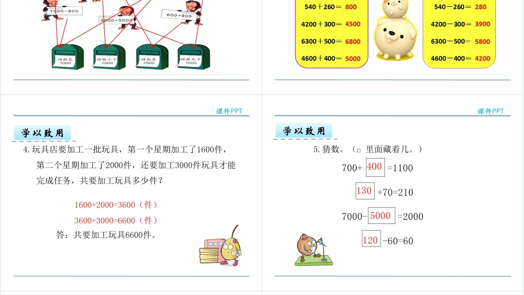 整十整百整千数加减法PPT课件 整十整百整千数加减法PPT课件