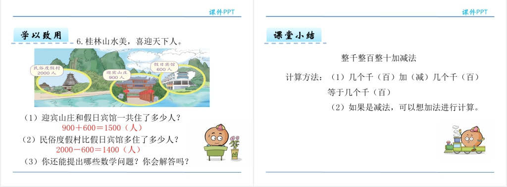 整十整百整千数加减法PPT课件 整十整百整千数加减法PPT课件