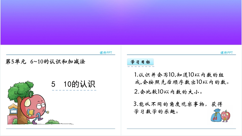 人教实验版一年级数学上册第5单元6~10的认识和加减法5  10的认识PPT课件