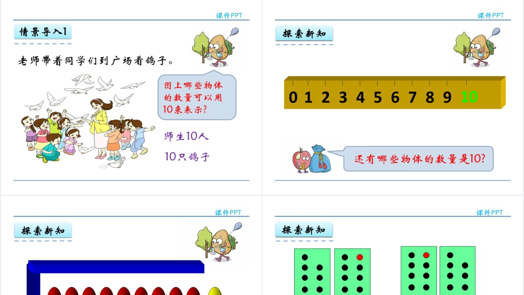 人教实验版一年级数学上册第5单元6~10的认识和加减法5  10的认识PPT课件