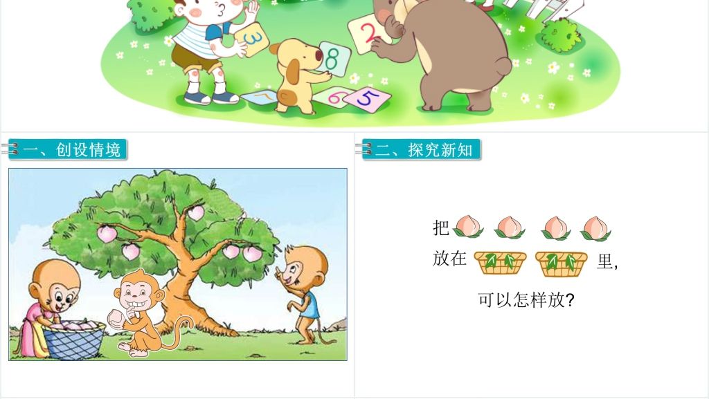一年级数学上册1~5的认识和加减法《分与合》PPT课件 一年级数学上册1~5的认识和加减法《分与合》PPT课件