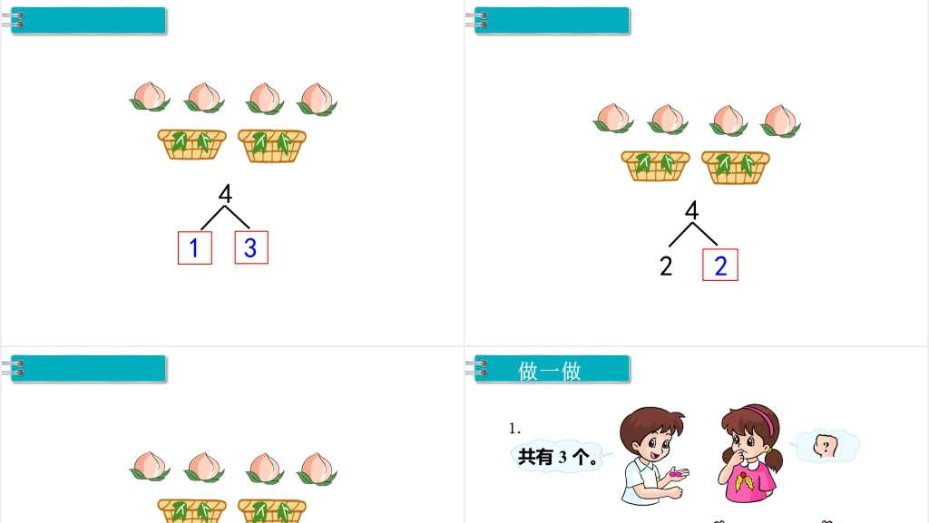 一年级数学上册1~5的认识和加减法《分与合》PPT课件 一年级数学上册1~5的认识和加减法《分与合》PPT课件