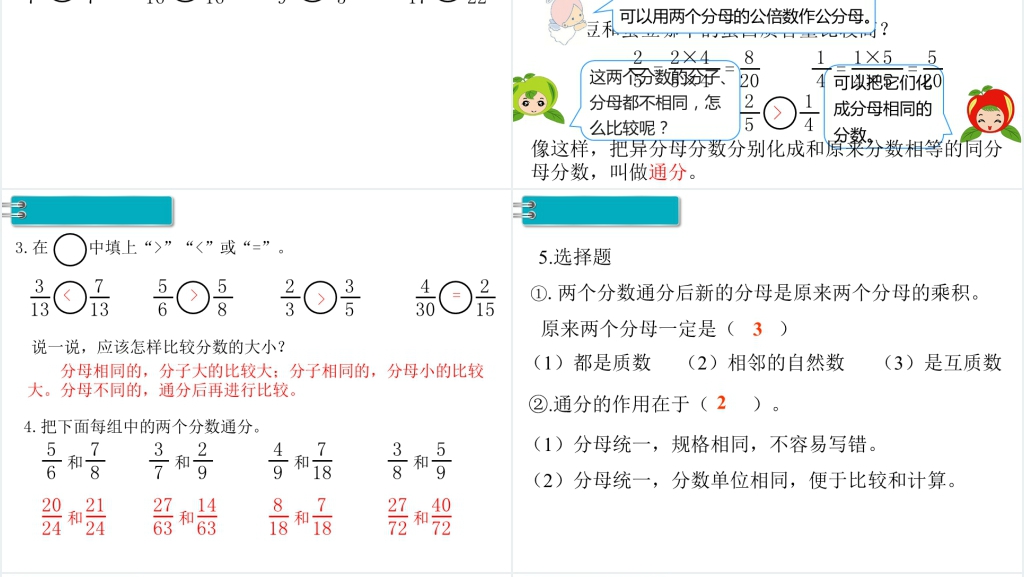五年级数学下册分数的意义和性质通分PPT课件 五年级数学下册分数的意义和性质通分PPT课件