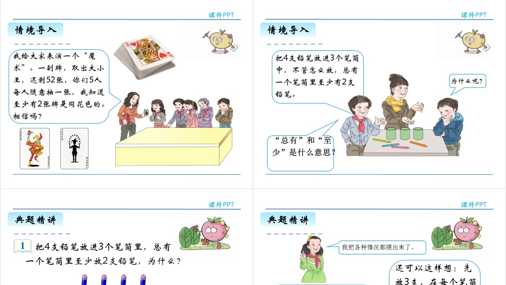 人教版六年级数学下册鸽巢原理一PPT课件 人教版六年级数学下册鸽巢原理一PPT课件