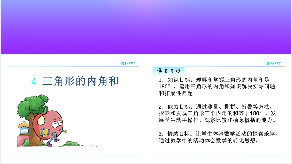 人教版四年级数学下册三角形的内角和PPT课件