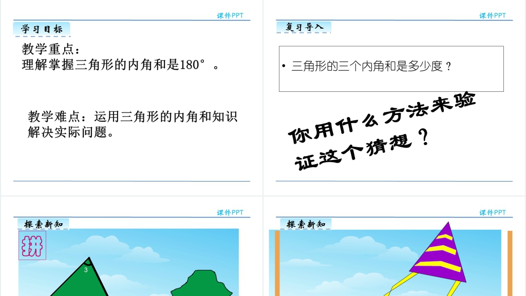 人教版四年级数学下册三角形的内角和PPT课件