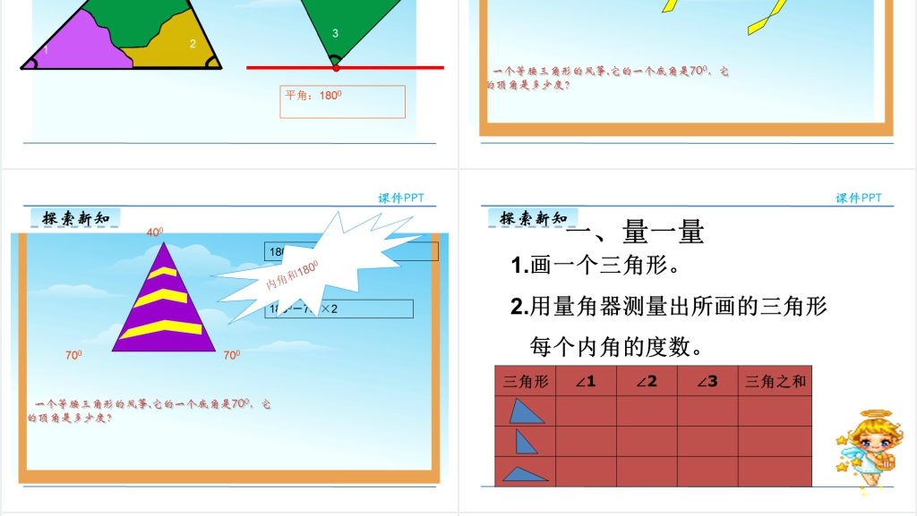 人教版四年级数学下册三角形的内角和PPT课件
