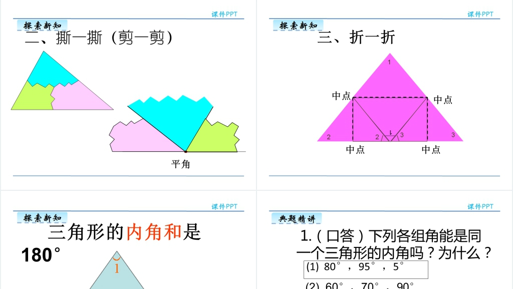 人教版四年级数学下册三角形的内角和PPT课件