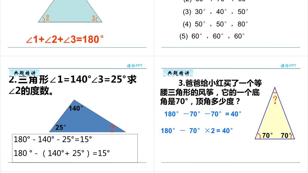 人教版四年级数学下册三角形的内角和PPT课件