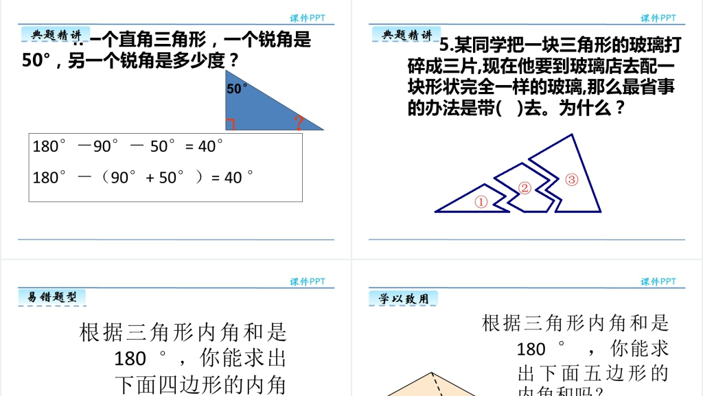 人教版四年级数学下册三角形的内角和PPT课件