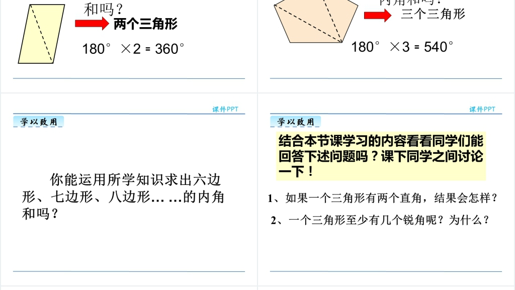 人教版四年级数学下册三角形的内角和PPT课件