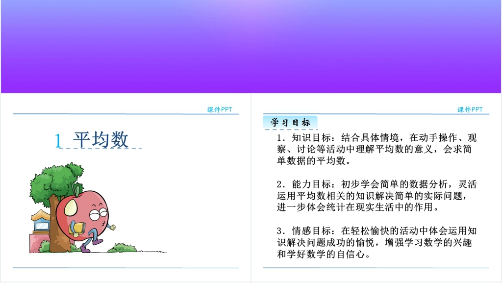 人教版四年级下册平均数PPT课件 人教版四年级下册平均数PPT课件