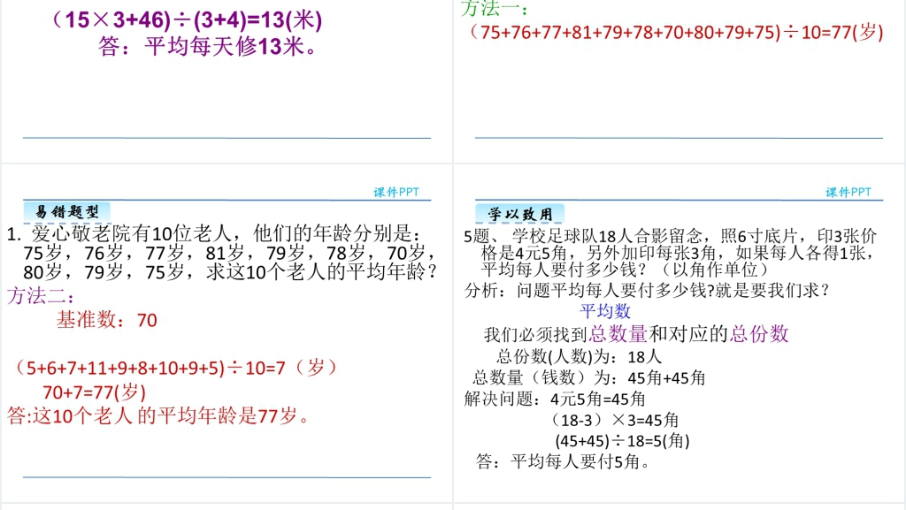 人教版四年级下册平均数PPT课件 人教版四年级下册平均数PPT课件