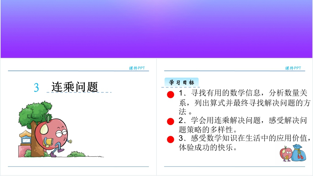 人教版三年级数学下册解决问题连乘PPT课件 人教版三年级数学下册解决问题连乘PPT课件