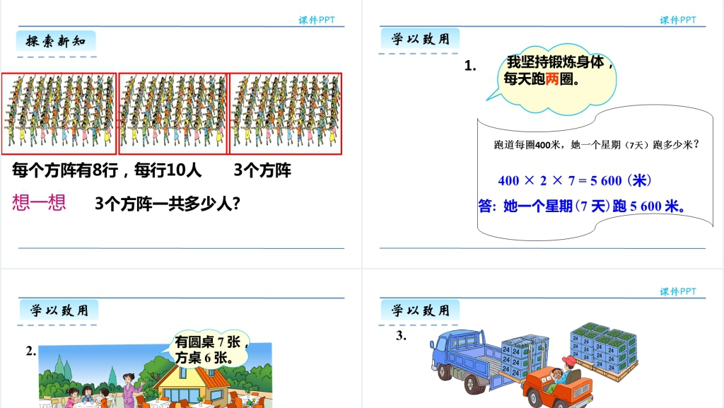 人教版三年级数学下册解决问题连乘PPT课件 人教版三年级数学下册解决问题连乘PPT课件