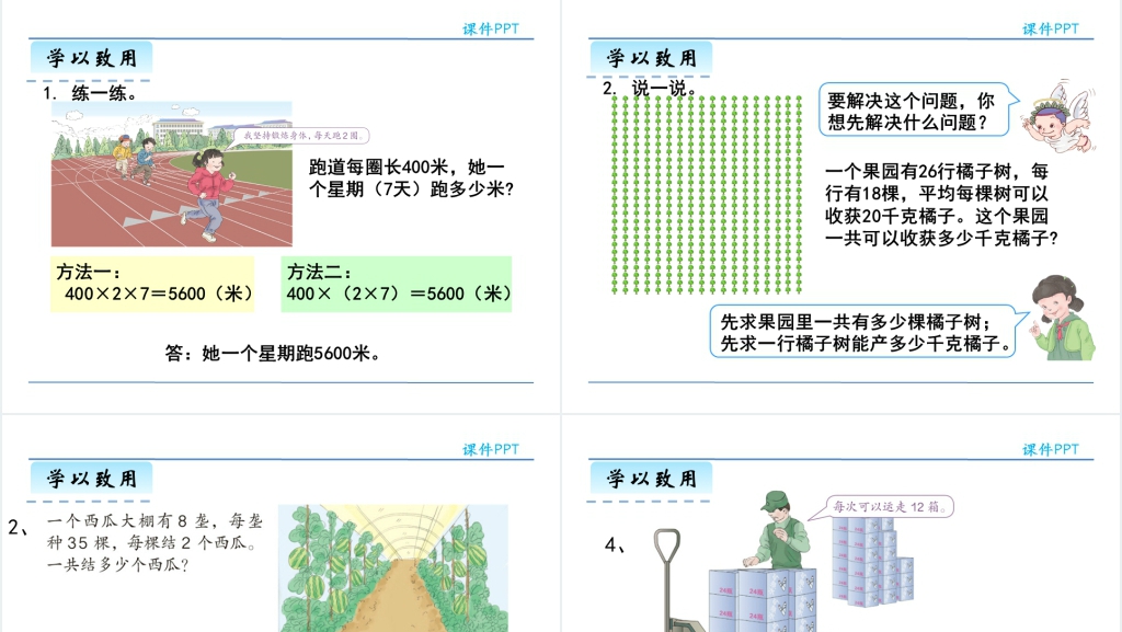 人教版三年级数学下册解决问题连乘PPT课件 人教版三年级数学下册解决问题连乘PPT课件