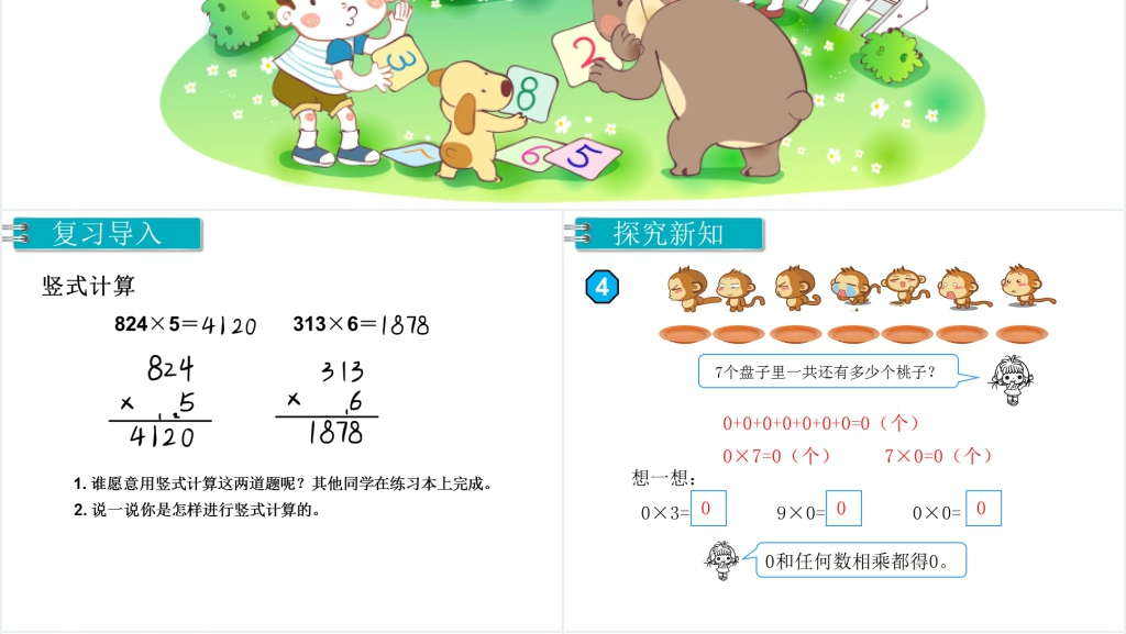 三年级数学上册一个因数中间有0的乘法PPT课件 三年级数学上册一个因数中间有0的乘法PPT课件