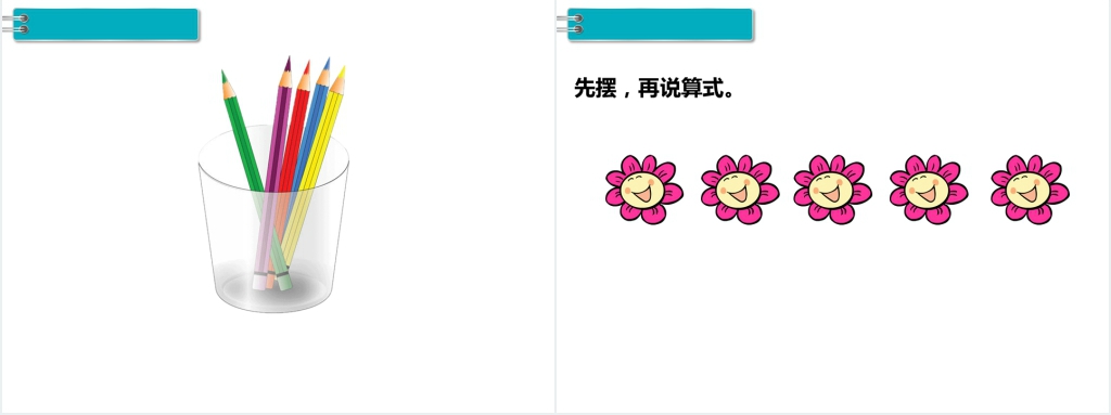 人教版一年级数学上册1-5的认识和加减法 加法PPT课件 人教版一年级数学上册1-5的认识和加减法 加法PPT课件