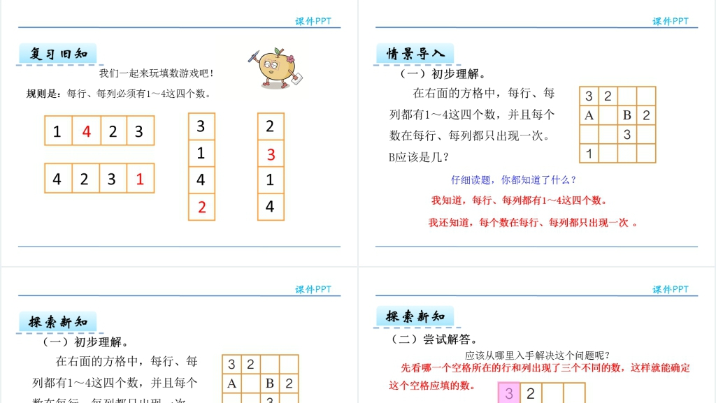 人教版二年级下册数学广角数独PPT课件 人教版二年级下册数学广角数独PPT课件