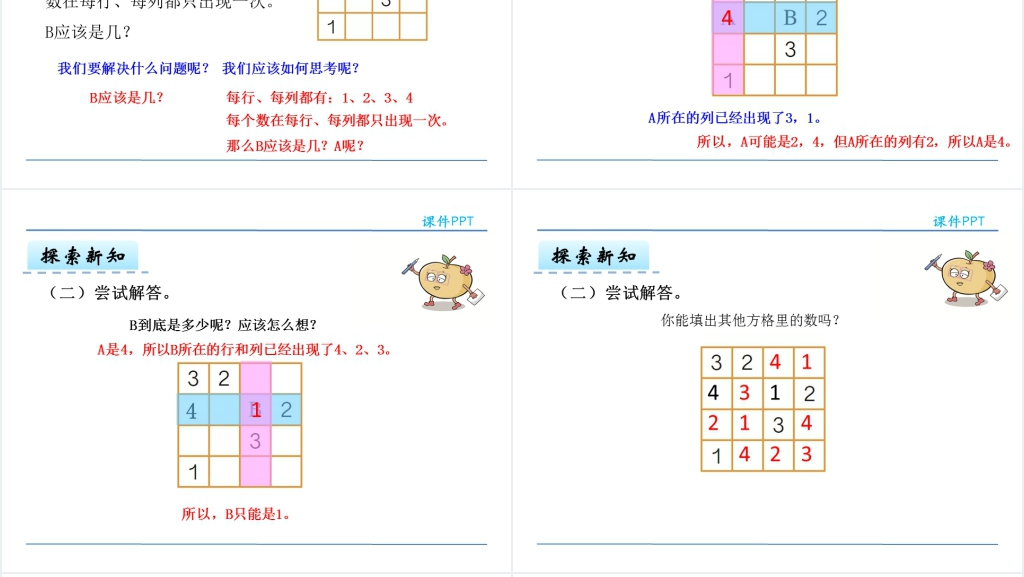 人教版二年级下册数学广角数独PPT课件 人教版二年级下册数学广角数独PPT课件