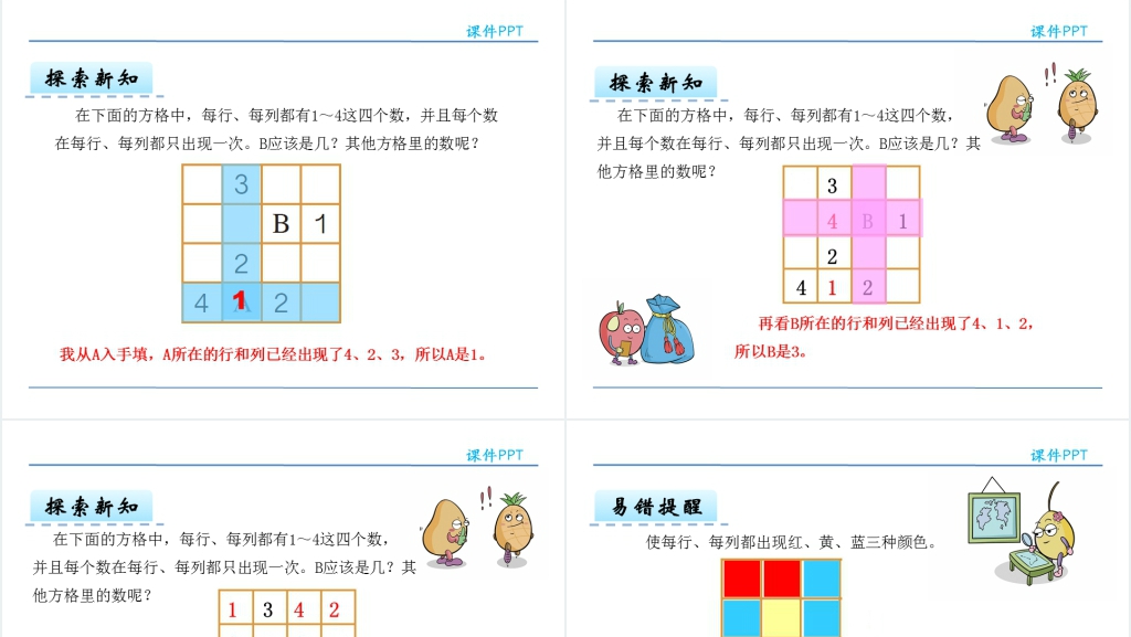人教版二年级下册数学广角数独PPT课件 人教版二年级下册数学广角数独PPT课件