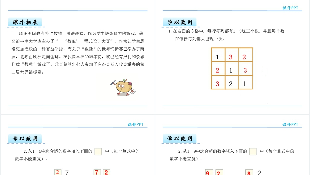 人教版二年级下册数学广角数独PPT课件 人教版二年级下册数学广角数独PPT课件