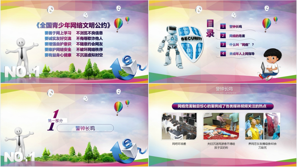 青少年网络文明和网络安全教育PPT课件 青少年网络文明和网络安全教育PPT课件