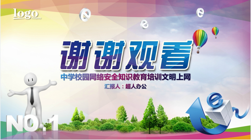 青少年网络文明和网络安全教育PPT课件 青少年网络文明和网络安全教育PPT课件