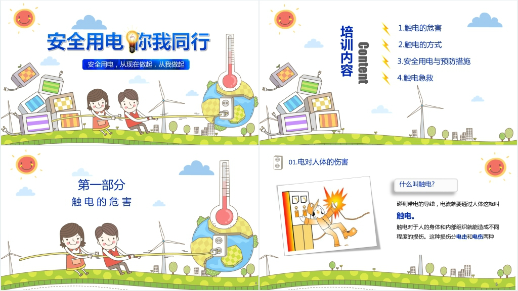 安全用电你我同行教育PPT课件 安全用电你我同行教育PPT课件