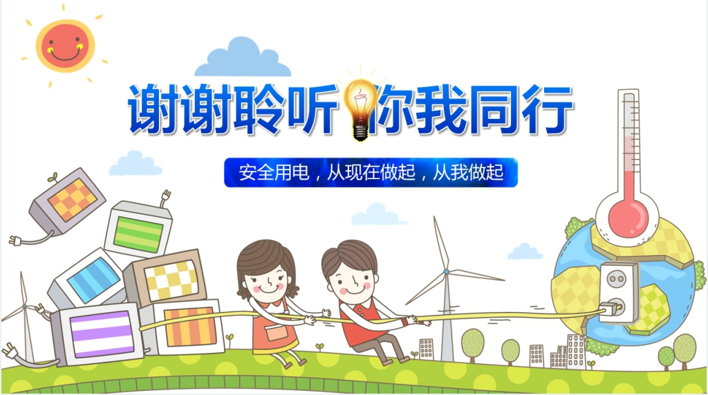 安全用电你我同行教育PPT课件 安全用电你我同行教育PPT课件