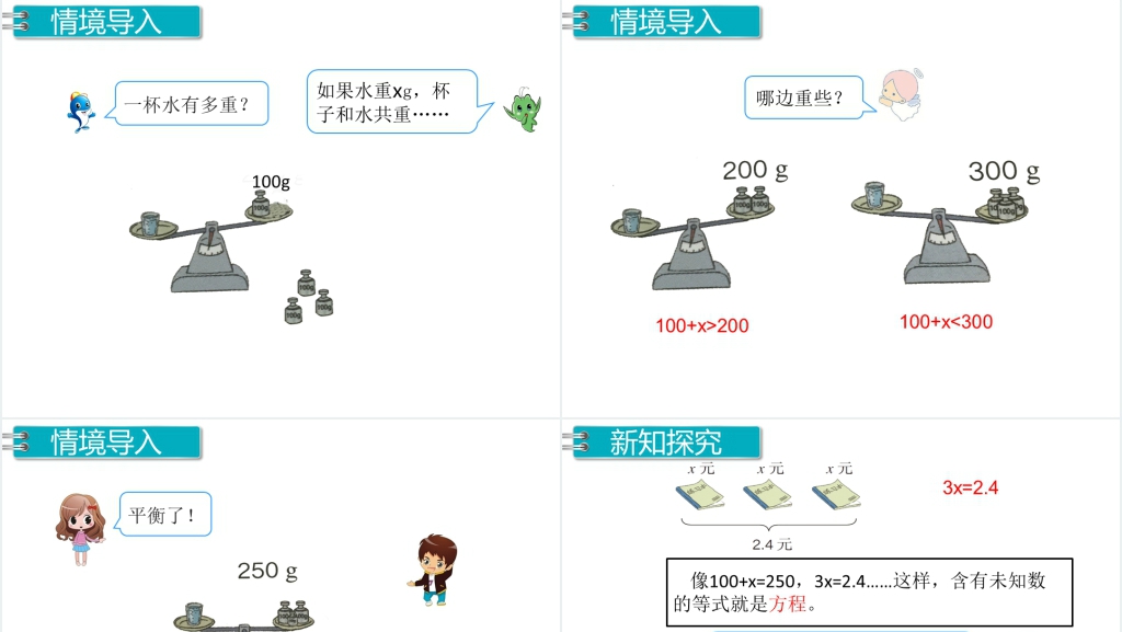 五年级数学上册方程的意义PPT课件 五年级数学上册方程的意义PPT课件