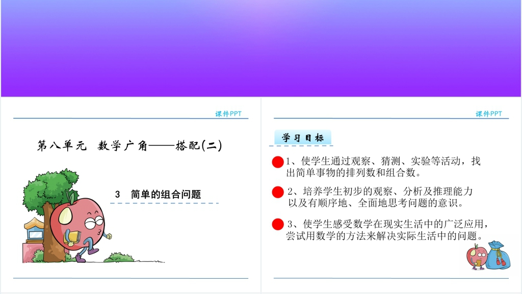 人教版三年级数学下册简单的组合问题PPT课件 人教版三年级数学下册简单的组合问题PPT课件