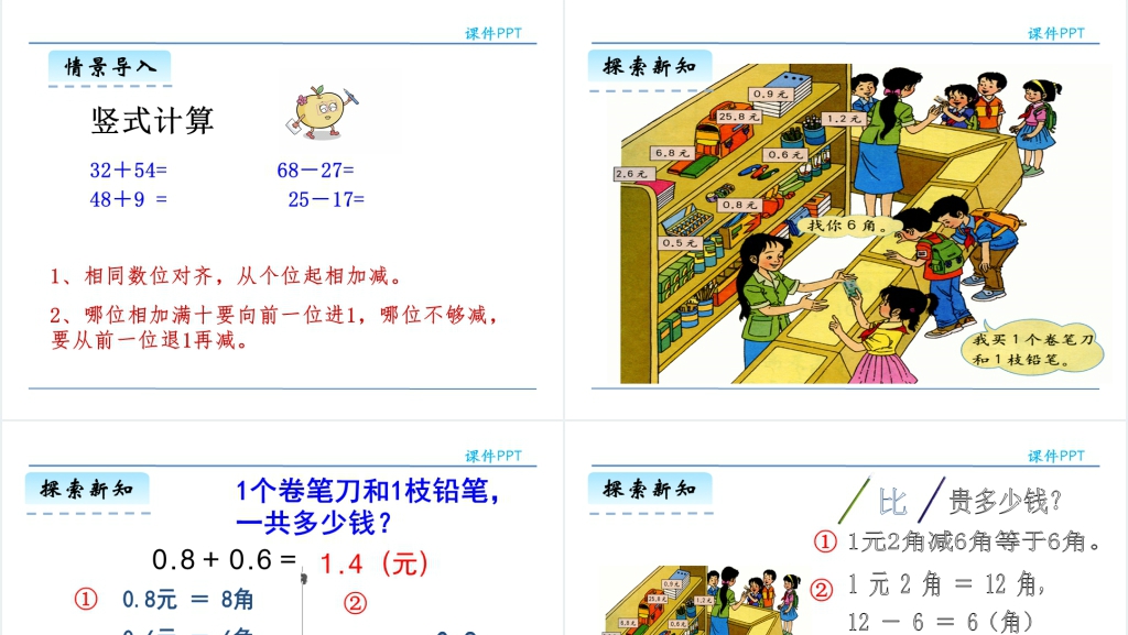 人教版三年级数学下册简单的小数加减法PPT课件 人教版三年级数学下册简单的小数加减法PPT课件