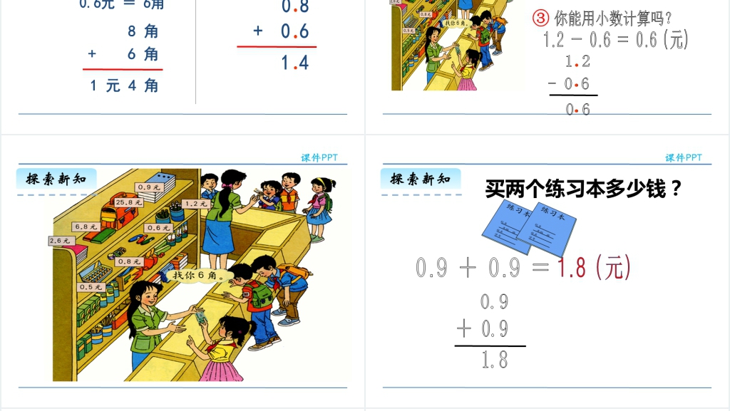 人教版三年级数学下册简单的小数加减法PPT课件 人教版三年级数学下册简单的小数加减法PPT课件